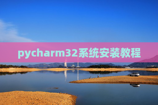 pycharm32系统安装教程 pycharm32系统安装教程